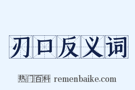 刃口反义词是什么意思的图片